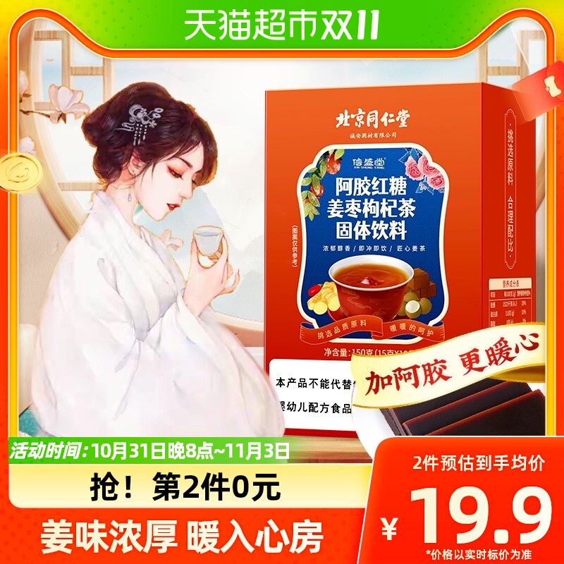 北京同仁堂阿胶红糖姜枣茶枸杞茶大姨妈宫寒调理女友姜汤150g高性价比高么？