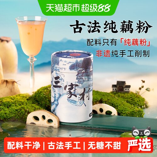 三家村非遗古法纯藕粉250g