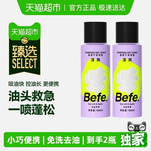 befe免洗干发喷雾去油蓬松小规格