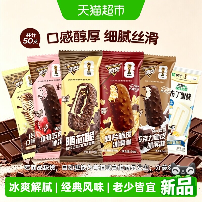 蒙牛多口味冰淇淋组合巧克力香草麦片布丁奶香浓郁家庭装批发雪糕