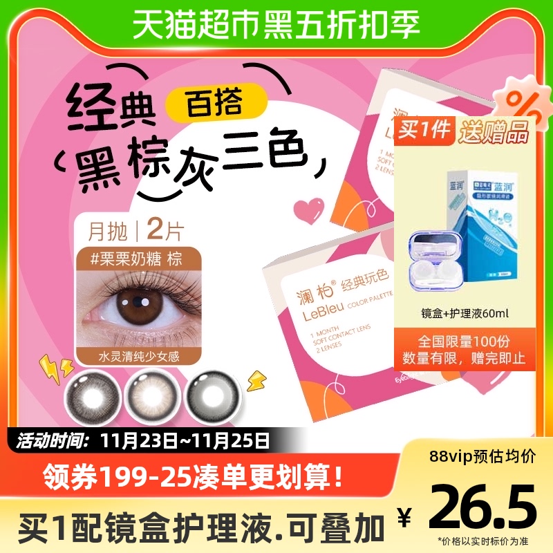27/2片月拋】瀾柏經典美瞳月拋2片彩色近視隱形眼鏡大小直徑_天貓超市_隱形眼鏡/護理液