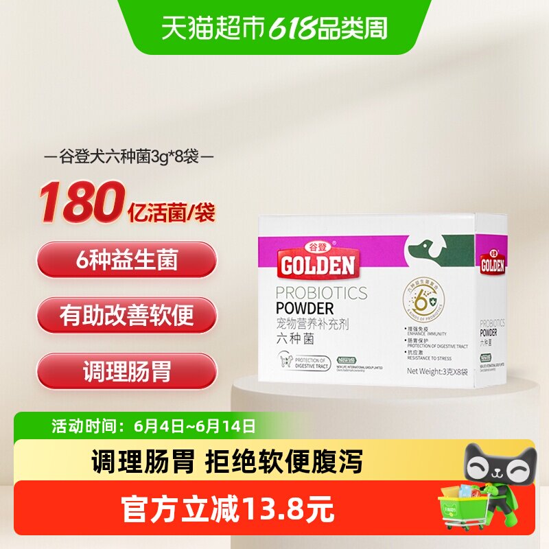 谷登狗狗六种菌益生菌3g*8 33.4元 - 折送网
