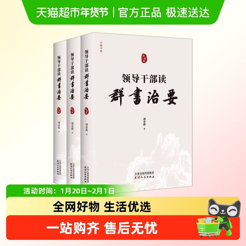 领导干部读群书治要(全3册),书籍/杂志/报纸,党政读物,淘宝优惠券,粉丝福利购,淘宝优惠卷