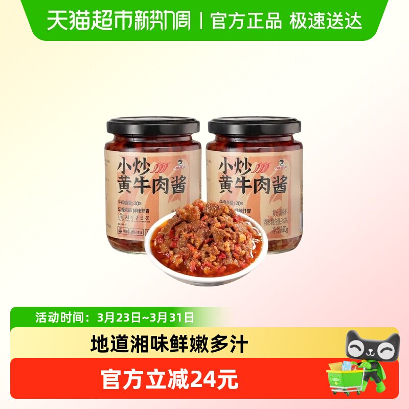 辣妹子小炒黄牛肉下饭酱湖南地道湘菜湖南特色2瓶装
