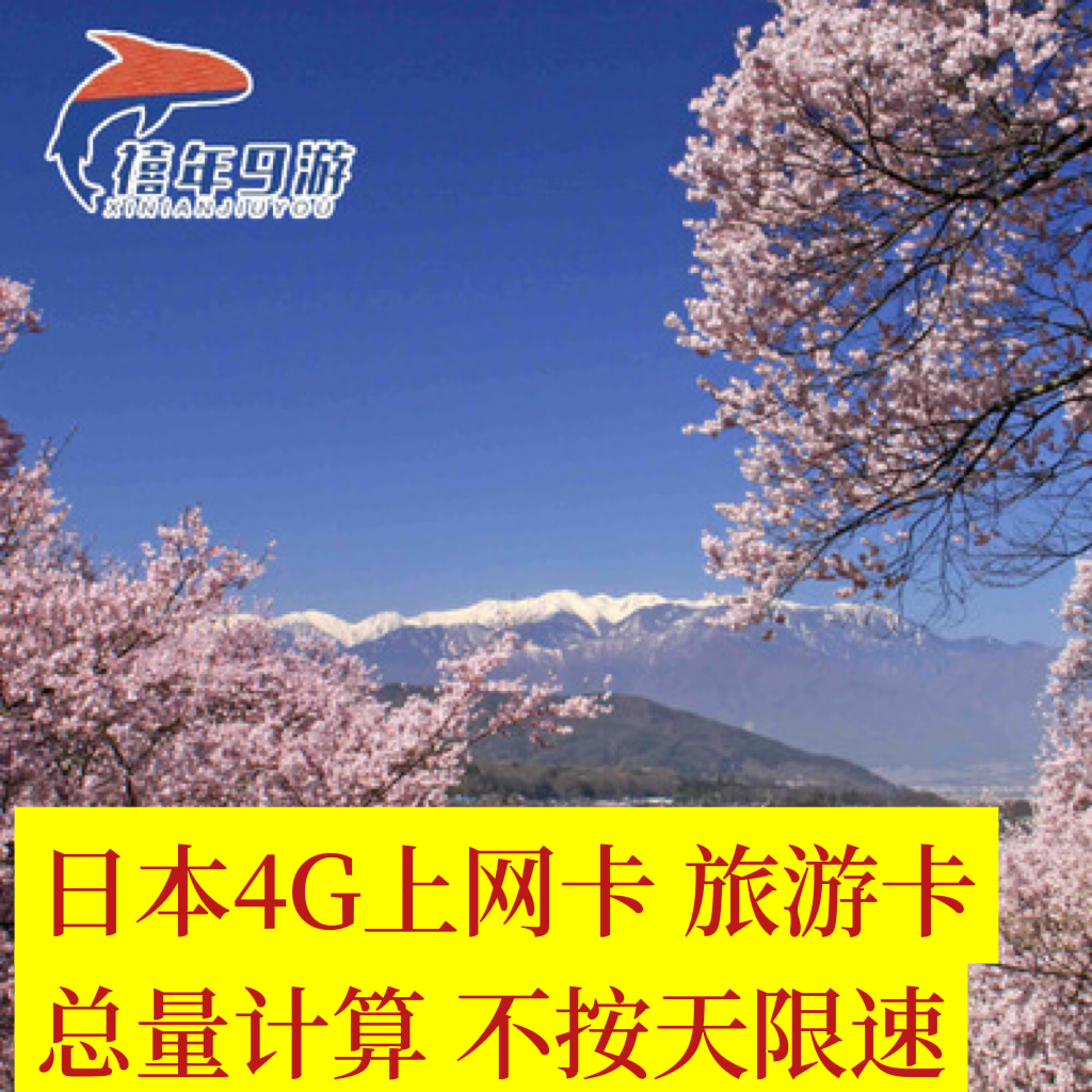 日本高速流量卡上网卡高速7天10天30天 东京大阪冲绳旅游手机卡