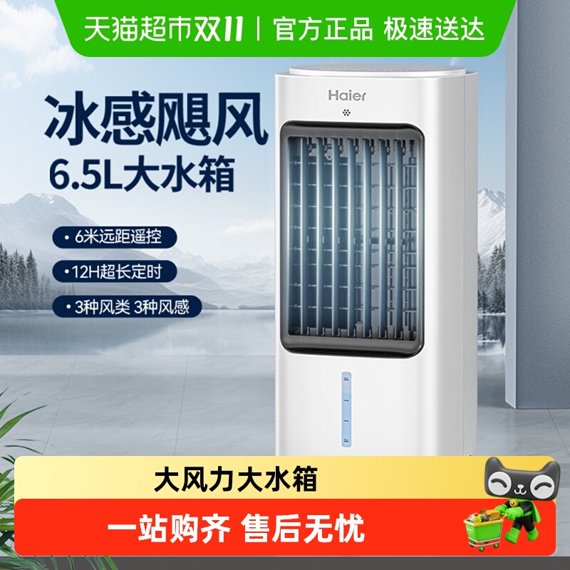 海尔空调扇家用制冷风扇冷风机单冷加水卧室小型移动小空调冷气扇