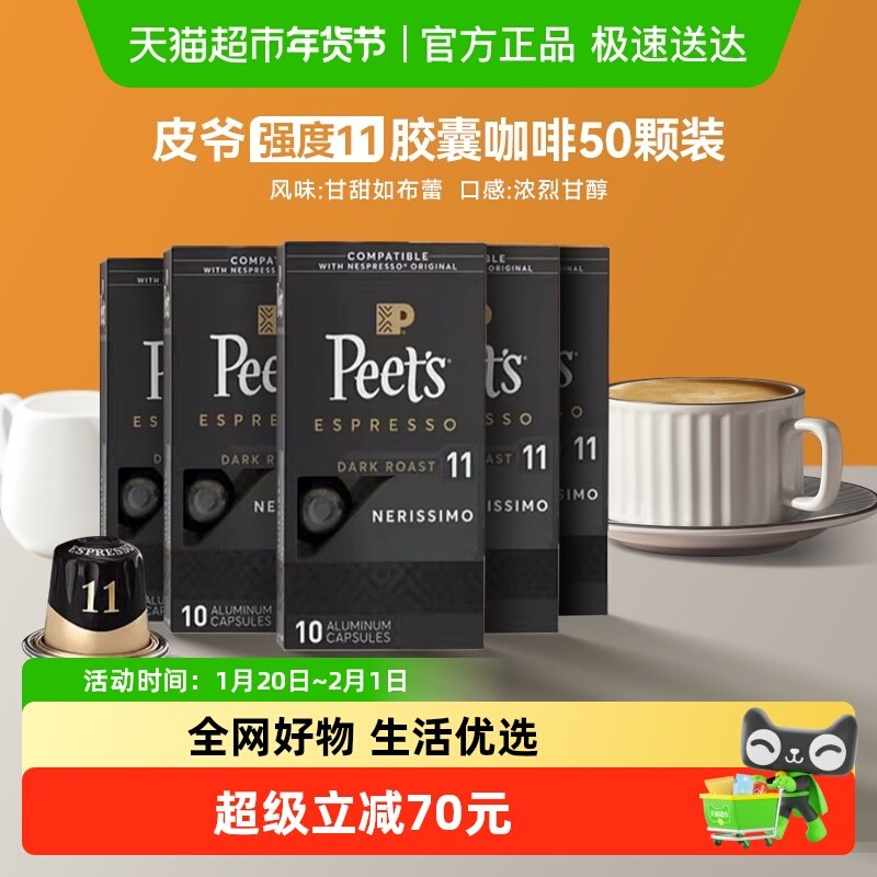 Peet's皮爷法国原装进口胶囊咖啡5.3g*50颗nespresso浓黑布蕾11号,咖啡/麦片/冲饮,胶囊咖啡,淘宝优惠券,粉丝福利购,淘宝优惠卷