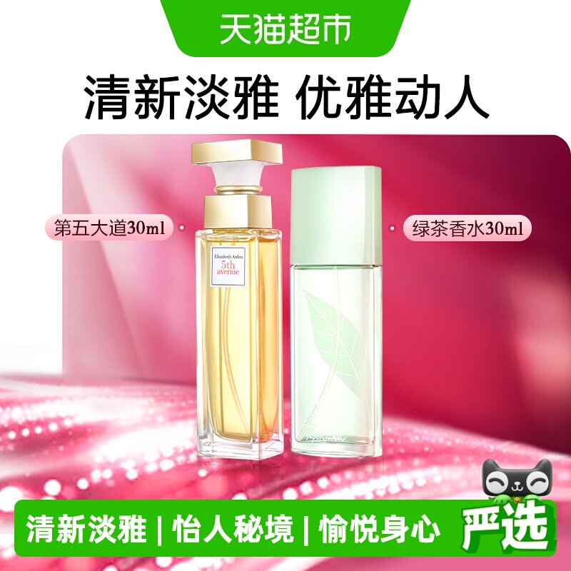 雅顿清新绿茶香水+第五大道香水共60ml1套淡香礼物