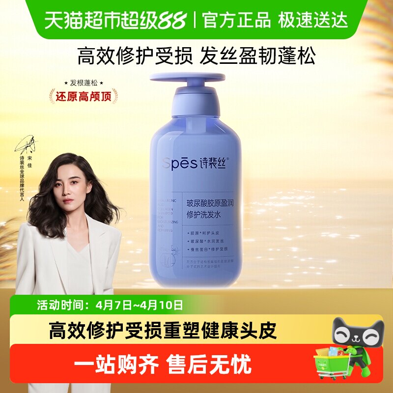 Spes/诗裴丝玻尿酸胶原盈润修护洗发水呵护头皮