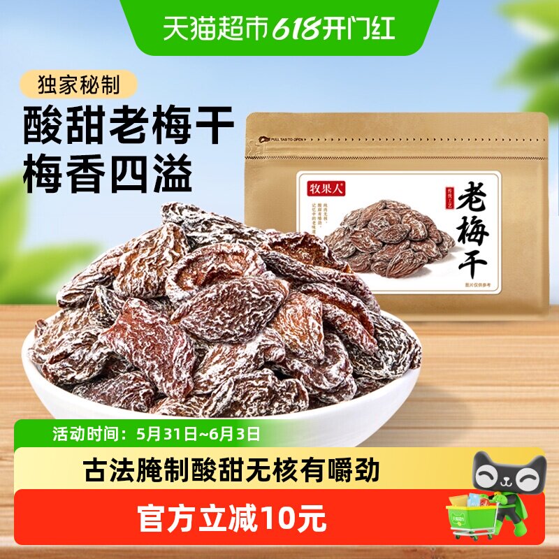 牧果人老梅干酸李子干蜜饯果干脯休闲蜜饯果干办公零食