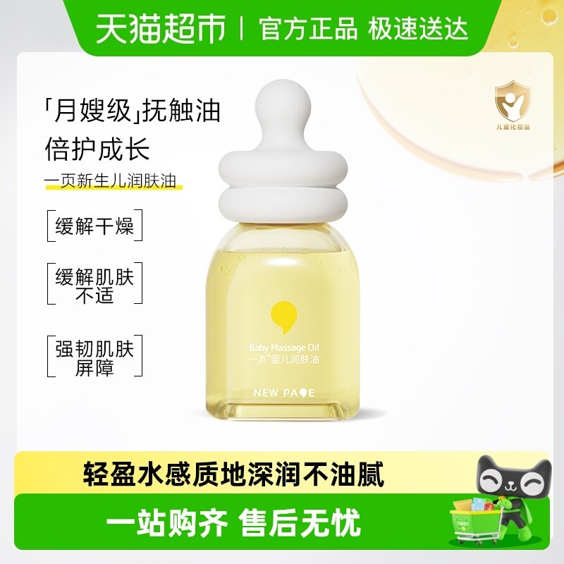 newpage一页婴童抚触润肤油婴儿身体油护肤按摩精油蛋黄油润肤乳