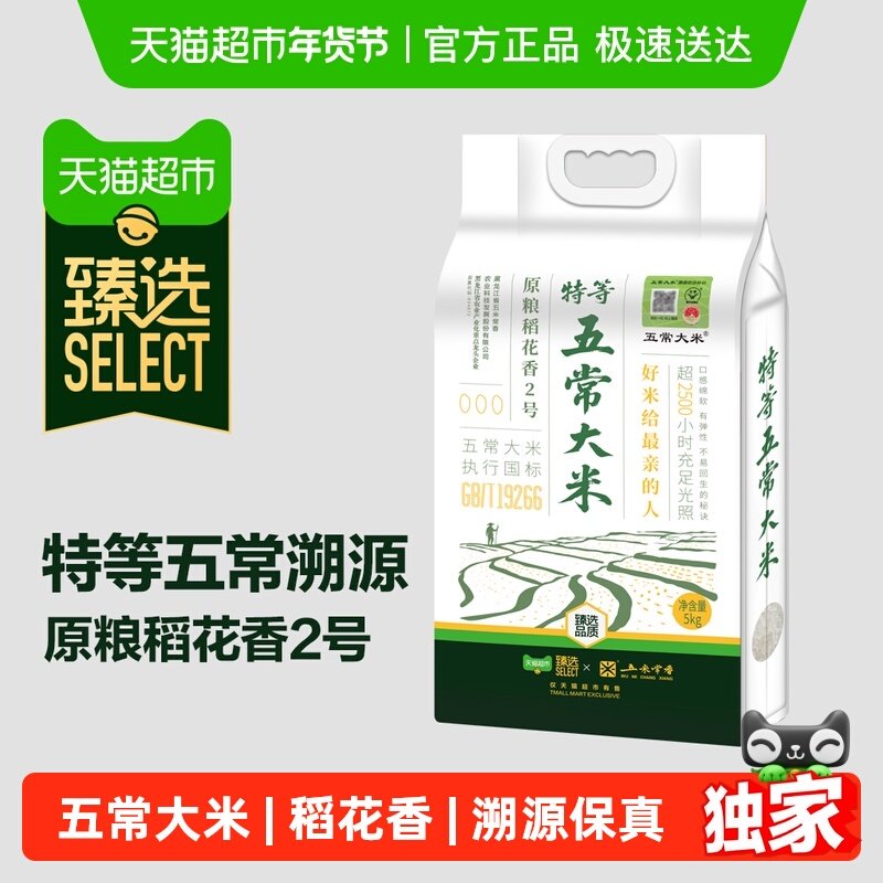 【臻选】五米常香臻选特等溯源五常大米原粮稻花香2号5kg