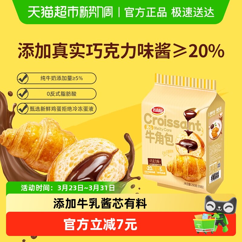 达利园糕点流心牛角包巧克力味25g*10枚休闲零食营养早餐抗饿代餐