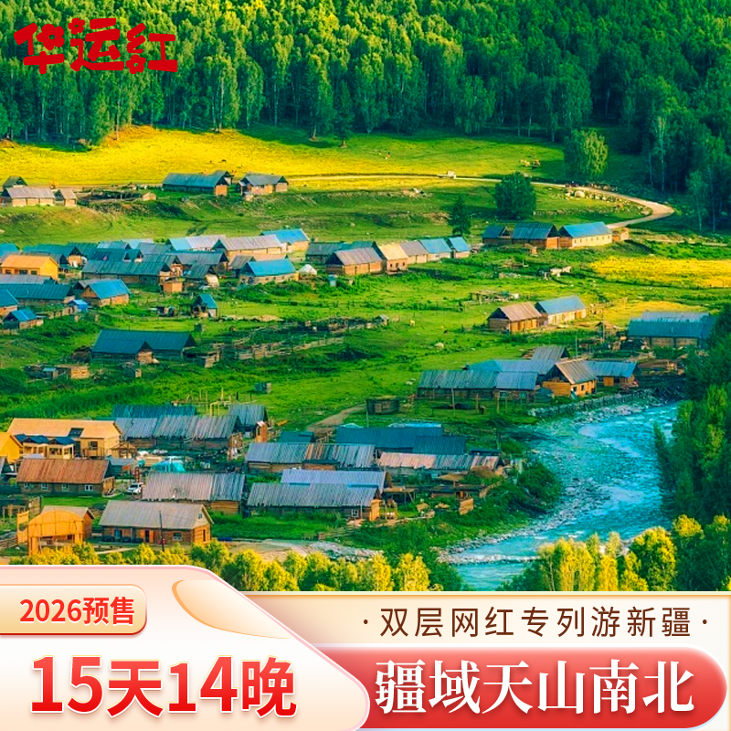 【疆遇天山南北】双层网红专列丨新疆南北疆全景15天14晚跟团游