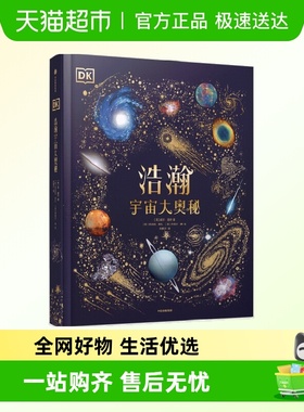 DK浩瀚宇宙大奥秘 威尔盖特著 宇宙科普 中国科学院