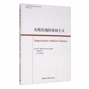 哈里·马格多夫(HarryMagdoff)无殖民地的帝国主义（正版旧书包邮）中国社会科学出版社9787520366366