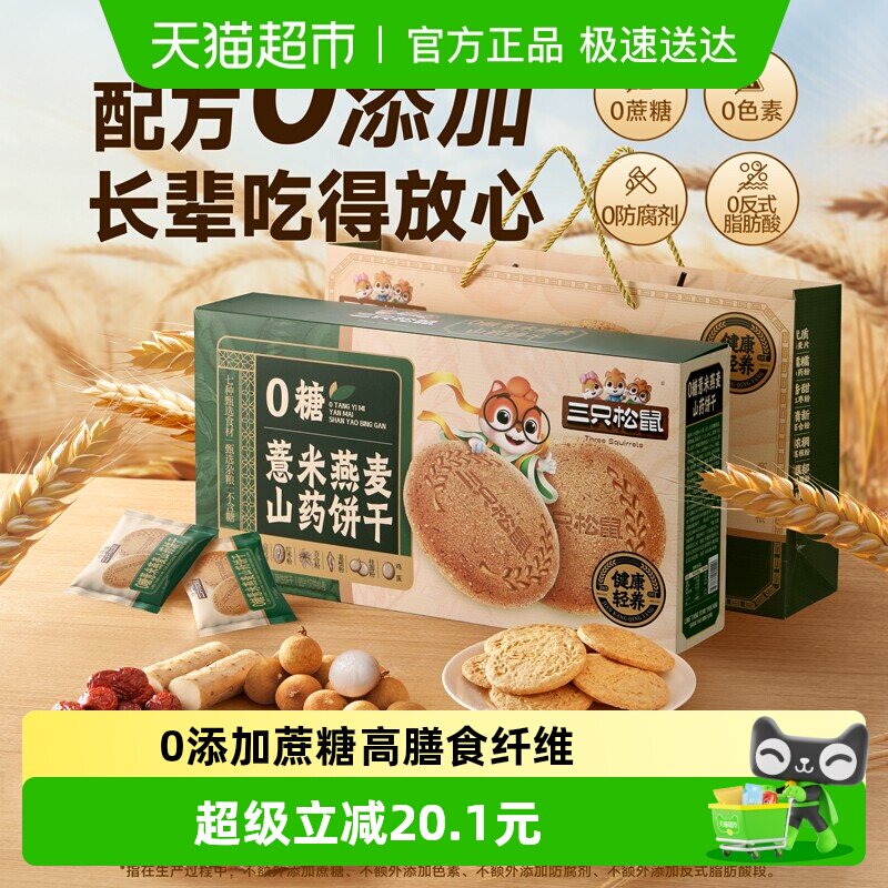 三只松鼠薏米燕麦山药饼干1000g休闲零食糕点健康礼盒送长辈