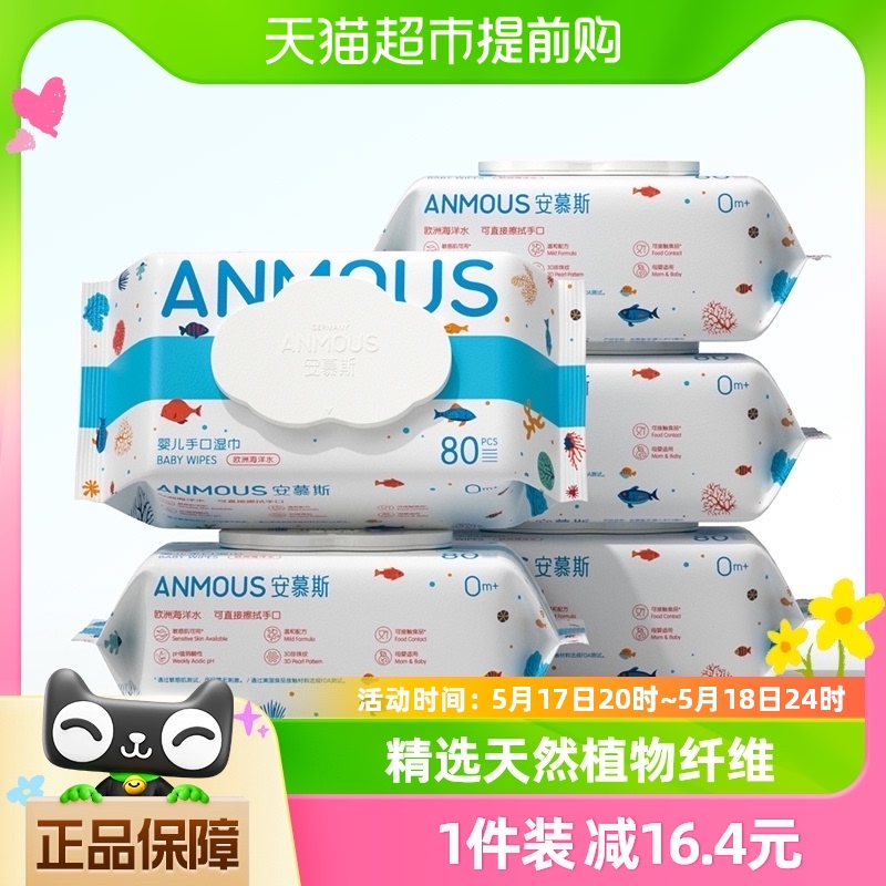 Anmous/安慕斯婴儿湿巾手口专用海洋水湿巾80抽5包加大加厚棉柔