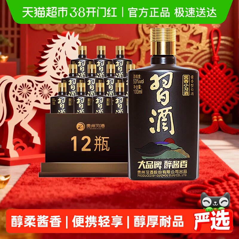 【下拉享优惠】习酒酱香型小习酒53度100ml*12瓶宴请聚会收藏白酒