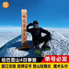 国庆旅游精选 云南丽江香格里拉哈巴雪山攀登4日游5396米徒步登山