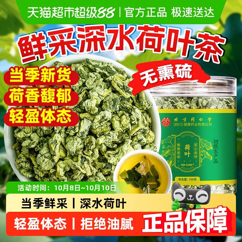 北京同仁堂荷叶茶中草药材干片荷叶山楂茶花草茶泡水养生茶决明子