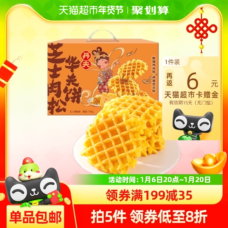 丹夫芝士肉松华夫饼礼盒720gx1盒面包蛋糕早餐
