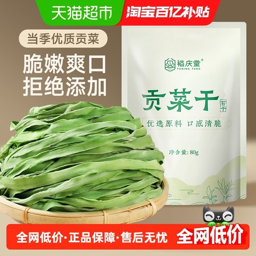裕庆堂精品贡菜干火锅食材