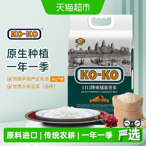 KOKO柬埔寨香米充氮锁鲜5kg
