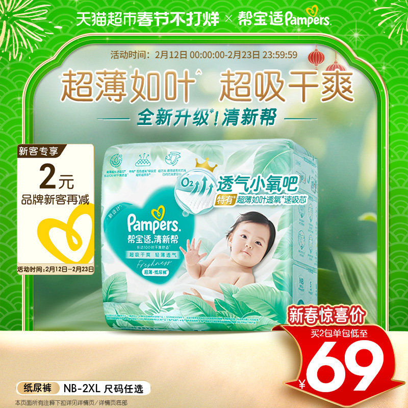 【超薄如叶】帮宝适新升级清新帮纸尿裤NB-2XL超吸干爽尿不湿