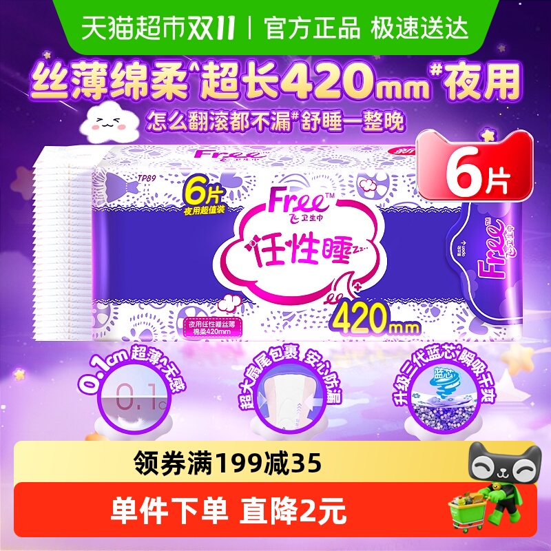 free夜用420mm超熟睡瞬吸卫生巾