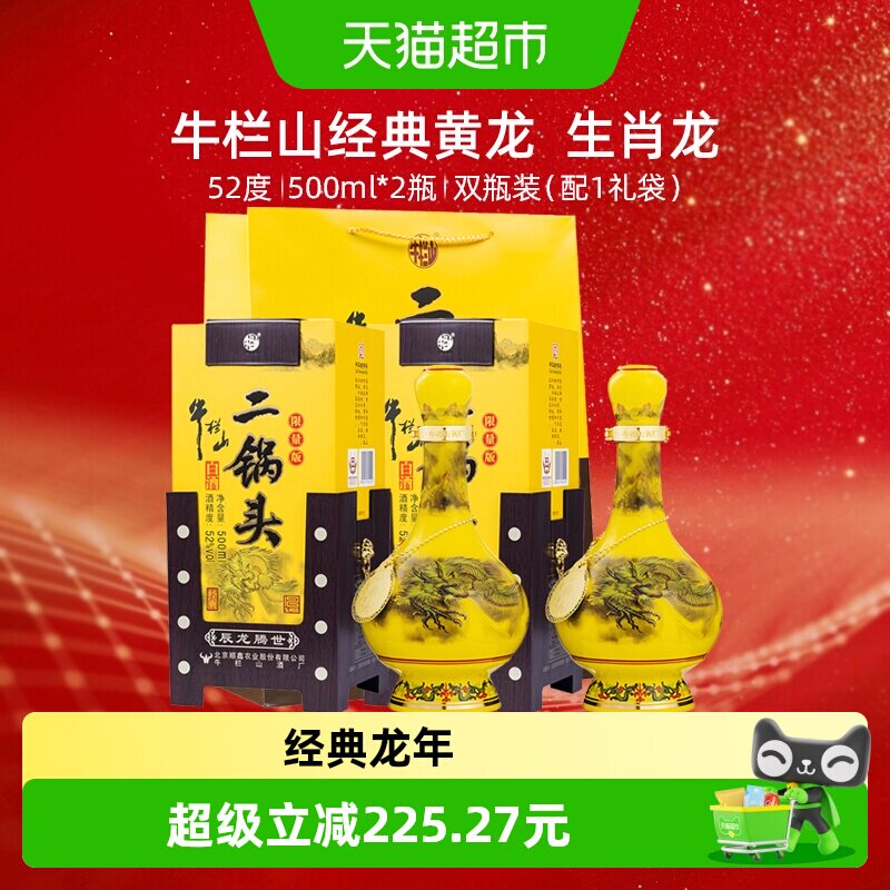 牛栏山二锅头52度经典(龙年生肖)500mL*2瓶纯粮优级白酒 双瓶装