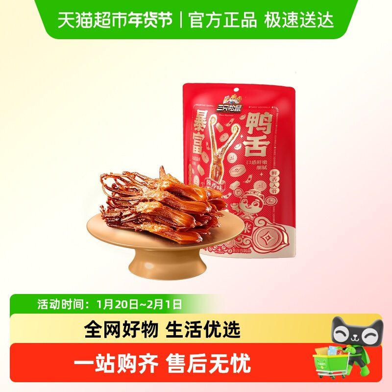 三只松鼠_暴富鸭舌卤味熟食休闲小吃解馋零食独立包装开袋即食,零食/坚果/特产,鸭肉零食,淘宝优惠券,粉丝福利购,淘宝优惠卷