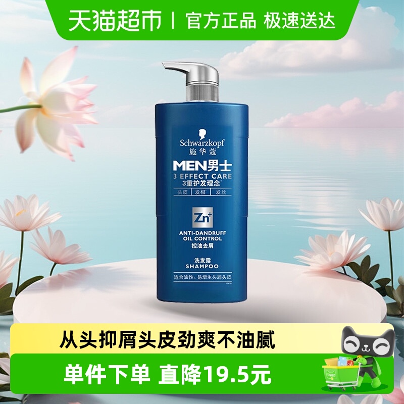 施华蔻控油去屑男士洗发水