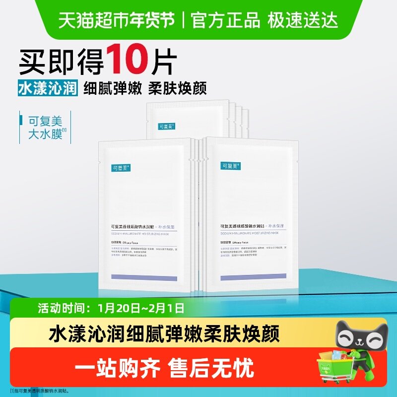可复美透明质酸钠水润贴补水保湿沁润皮肤柔肤焕颜贴片面膜囤货装,美容护肤/美体/精油,贴片面膜,淘宝优惠券,粉丝福利购,淘宝优惠卷