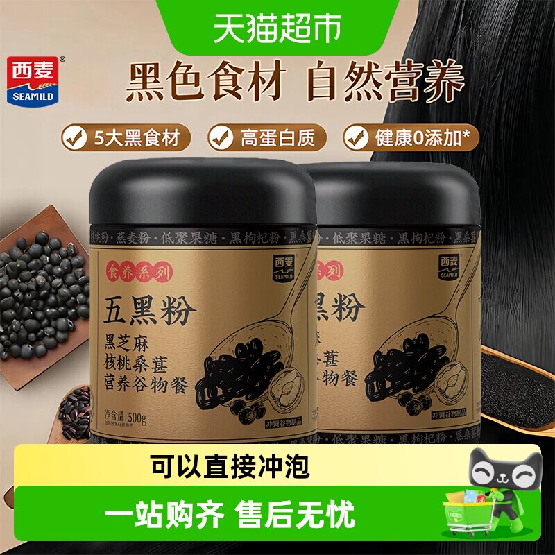 【新品】西麦五黑谷物粉黑芝麻核桃桑葚营养芝麻糊代早餐顺丰包邮