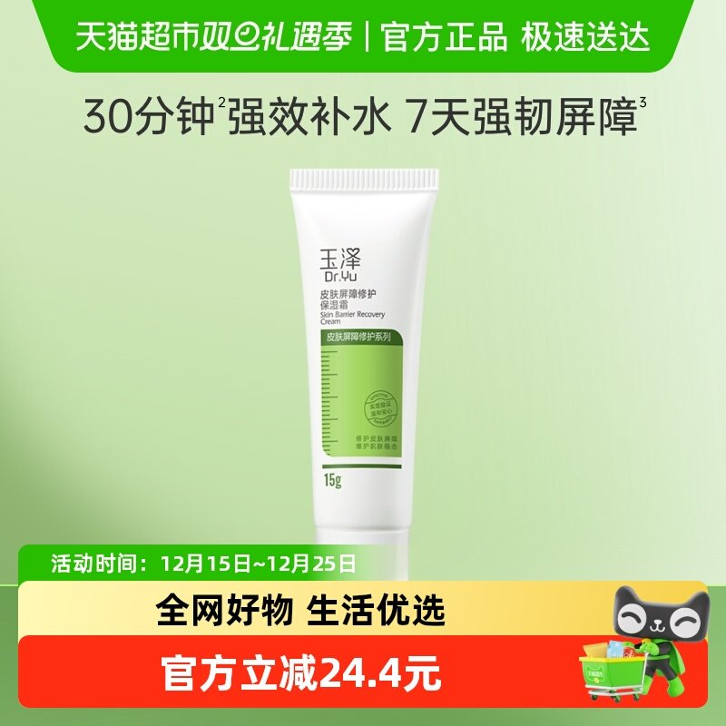 玉泽皮肤屏障修护保湿面霜