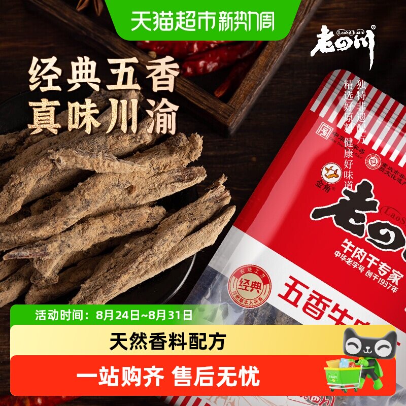 金角老四川牛肉干手撕风干条休闲零食特产小吃