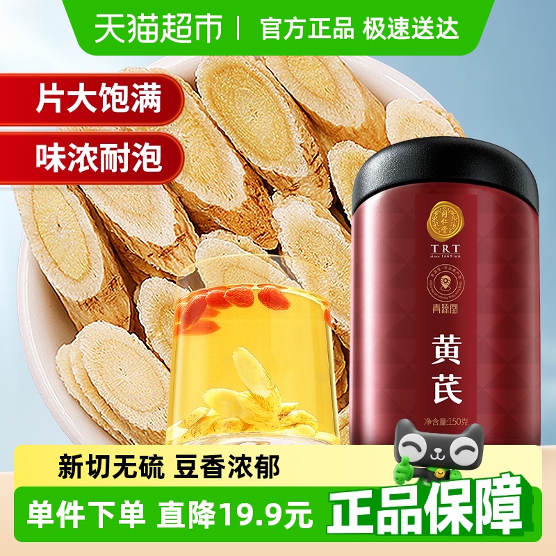 北京同仁堂黄芪片中药饮片