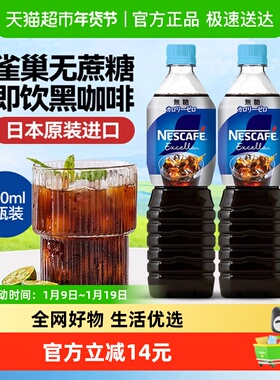 雀巢（Nestle）日本进口Excella冰美式即饮黑咖啡饮料900ml*2瓶