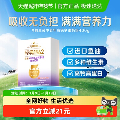 飞鹤高钙中老年牛奶粉400g×1盒