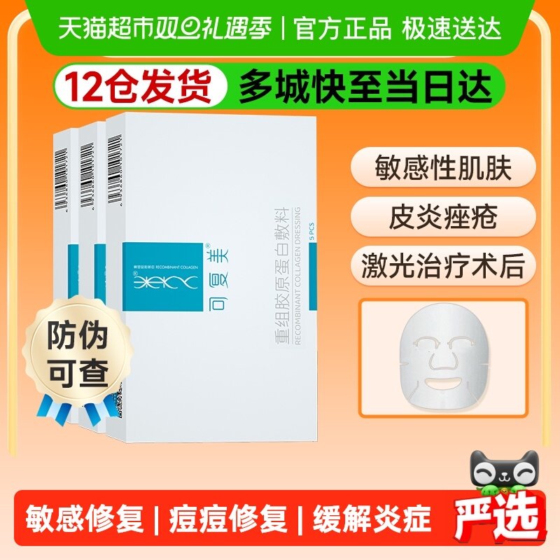 可复美组胶原蛋白敷料3盒非面膜