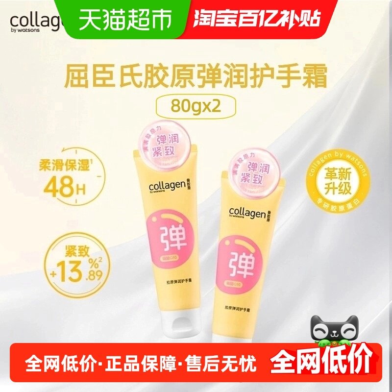 屈臣氏骨胶原弹润滋养护手霜80g*2新旧包装随机发货