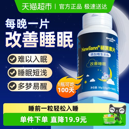 纽利安褪黑素改善睡眠