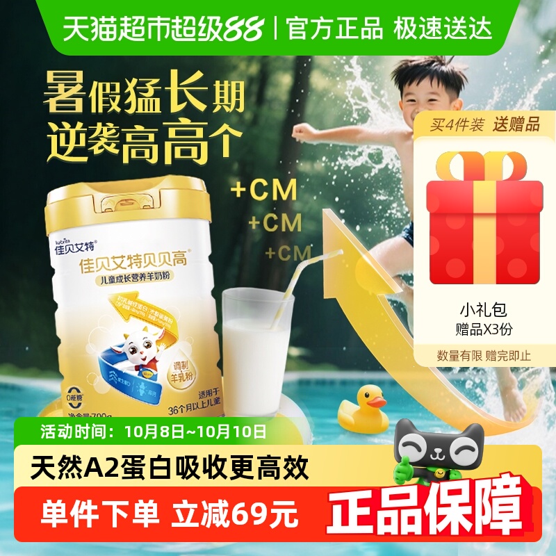 KABRITA/佳贝艾特贝贝高羊奶粉