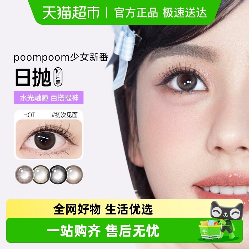 可啦啦POOMPOOM少女新番美瞳日抛彩色近视隐形眼镜自然款素颜