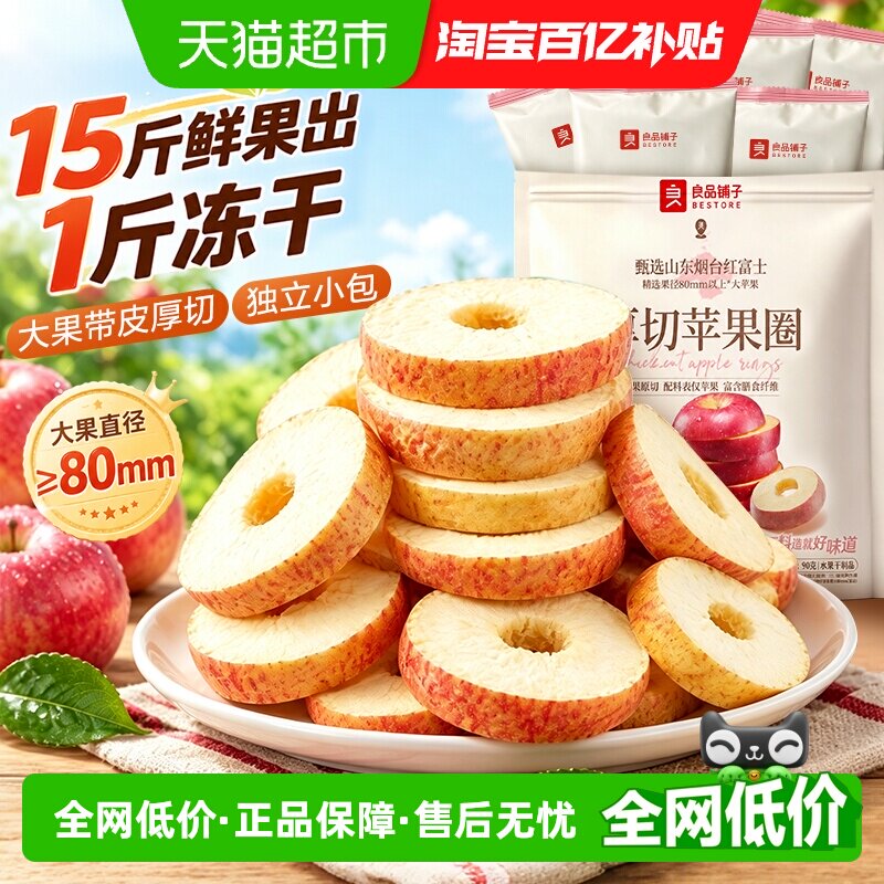良品铺子厚切苹果圈冻干苹果干脆甜无添加剂泡茶孕妇休闲零食