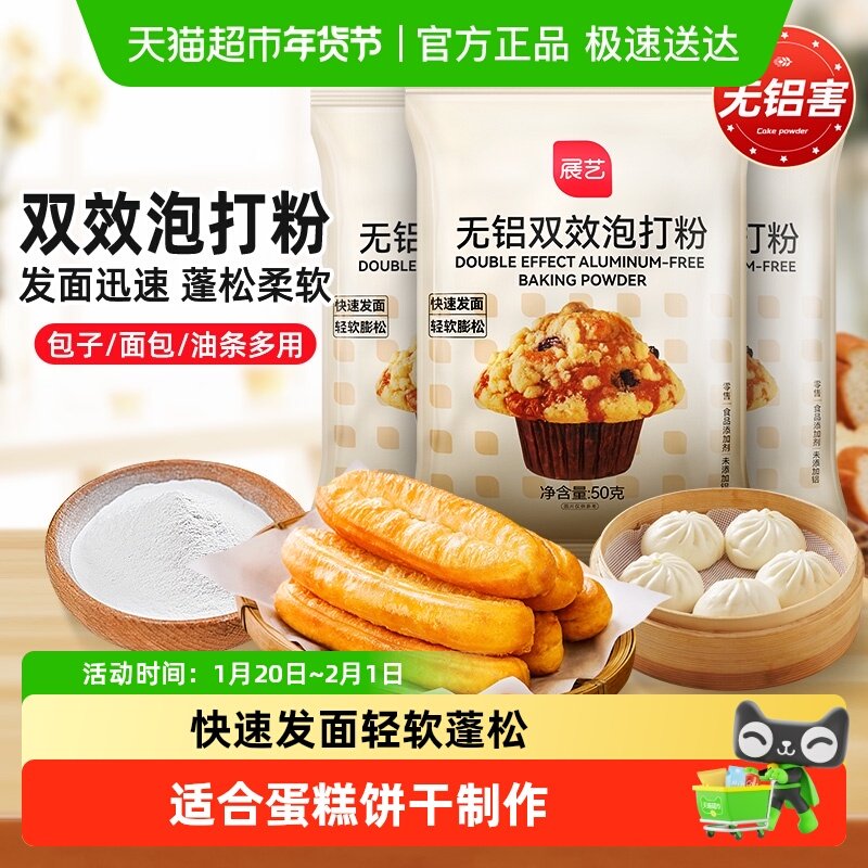 展艺无铝泡打粉50g膨松剂小包油条戚风蛋糕饼干家用凑单烘焙原料,粮油调味/速食/干货/烘焙,泡打粉,淘宝优惠券,粉丝福利购,淘宝优惠卷