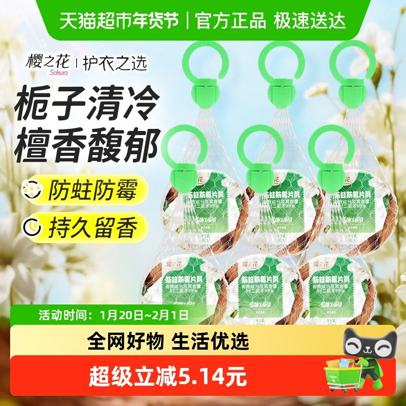 樱之花防蛀防霉挂式网袋衣柜衣橱驱虫樟脑丸80g*6袋（栀栀檀香）,洗护清洁剂/卫生巾/纸/香薰,防霉防蛀片,淘宝优惠券,粉丝福利购,淘宝优惠卷