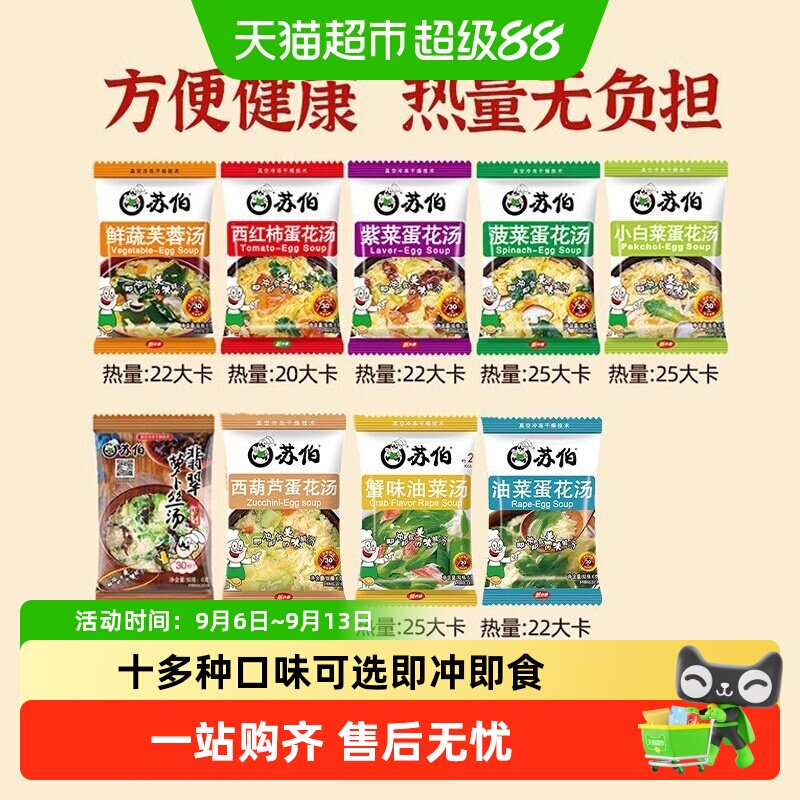 苏伯速食汤蔬菜蛋花汤多口味芙蓉紫菜汤冲泡即食虾皮汤料包