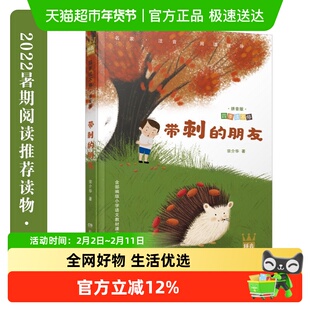 带刺的朋友注音版 宗介华四季读不停系列 三年级课外书 正版书籍